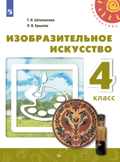 

Изобразительное искусство. 4 класс