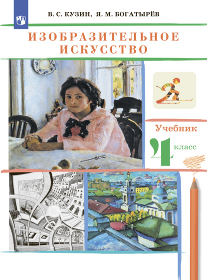 В. С. Кузин — Изобразительное искусство. 4 класс