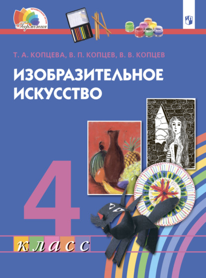 Т. А. Копцева — Изобразительное искусство. 4 класс