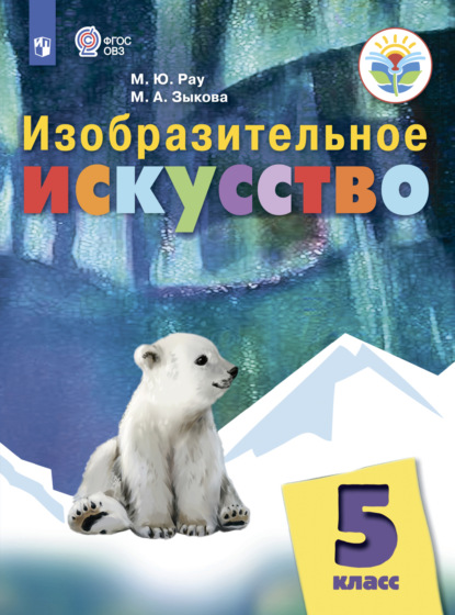 

Изобразительное искусство. 5 класс