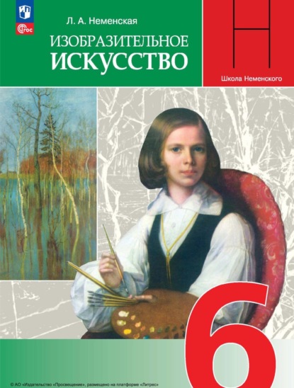 Л. А. Неменская — Изобразительное искусство. 6 класс