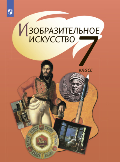 Т. Я. Шпикалова — Изобразительное искусство. 7 класс