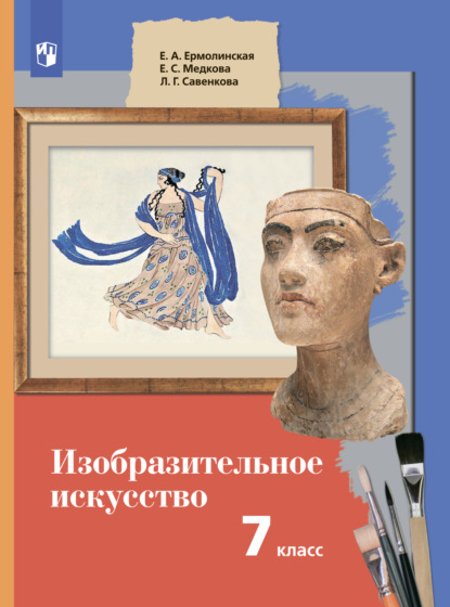 Е. С. Медкова — Изобразительное искусство. 7 класс