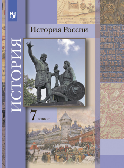 О. Н. Журавлева — История России. 7 класс