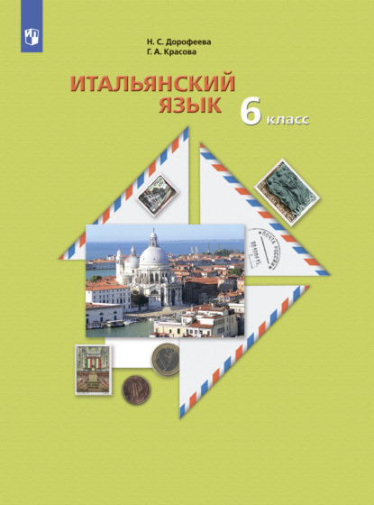 

Итальянский язык. 6 класс