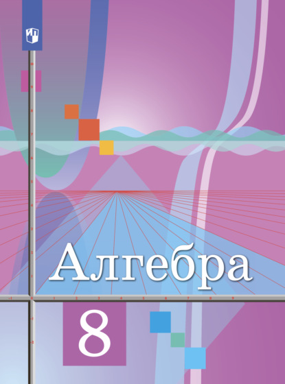 Ю. М. Колягин — Алгебра. 8 класс