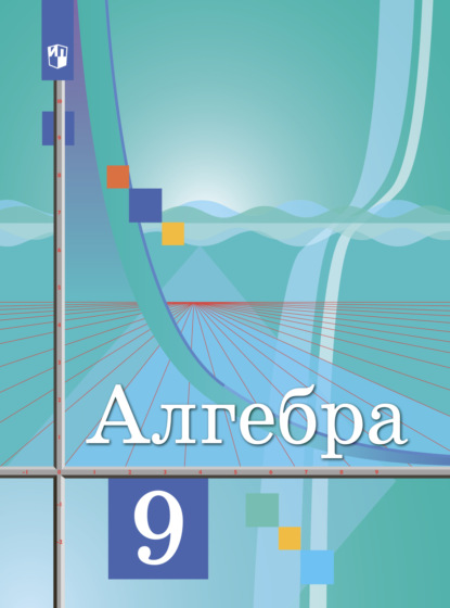 Ю. М. Колягин — Алгебра. 9 класс