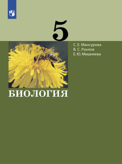 В. С. Рохлов — Биология. 5 класс