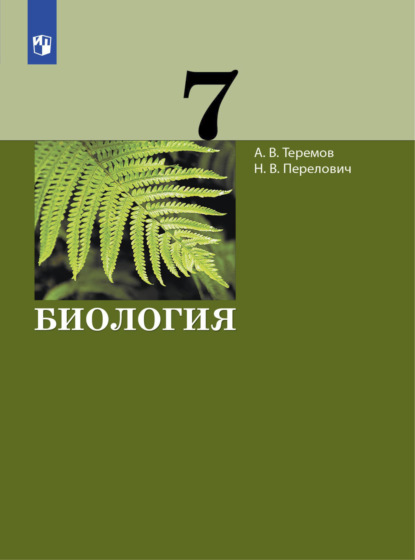 А. В. Теремов — Биология. 7 класс