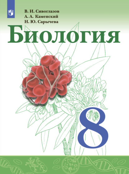 В. И. Сивоглазов — Биология. 8 класс