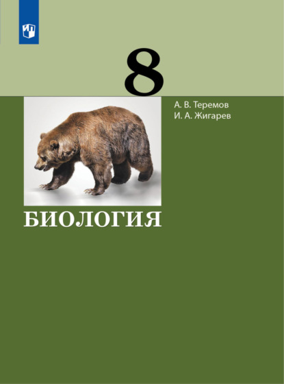 А. В. Теремов — Биология. 8 класс