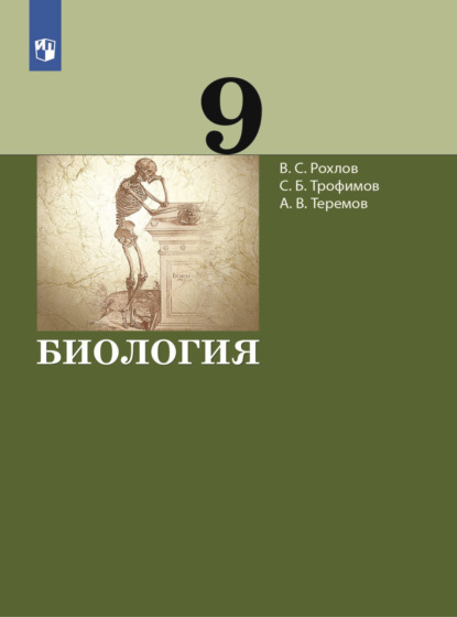 В. С. Рохлов — Биология. 9 класс