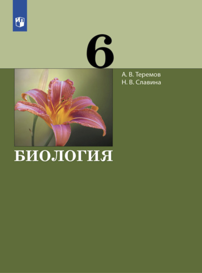 А. В. Теремов — Биология. 6 класс