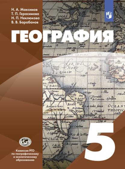 В. В. Барабанов — География. 5 класс