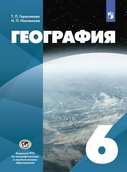 Н. П. Неклюкова — География. 6 класс