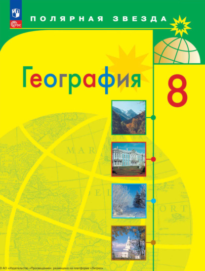 А. И. Алексеев — География. 8 класс