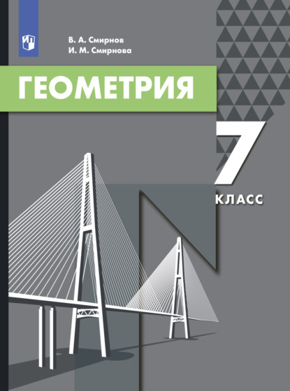 И. М. Смирнова — Геометрия. 7 класс