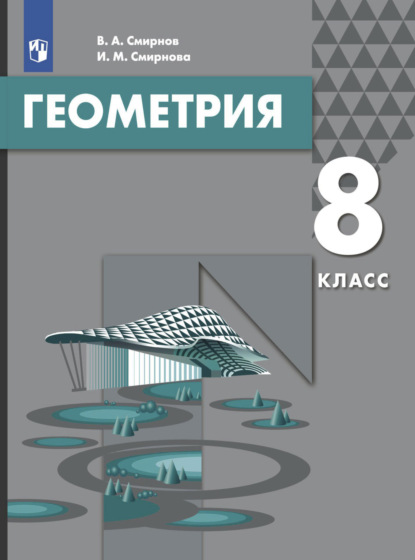 

Геометрия. 8 класс