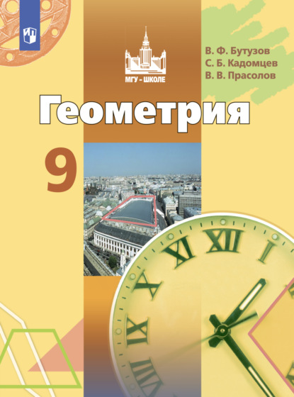 

Геометрия. 9 класс