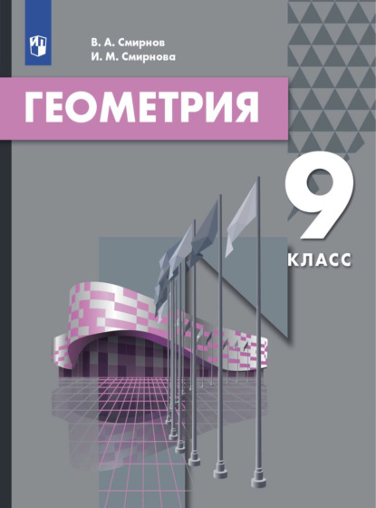 

Геометрия. 9 класс