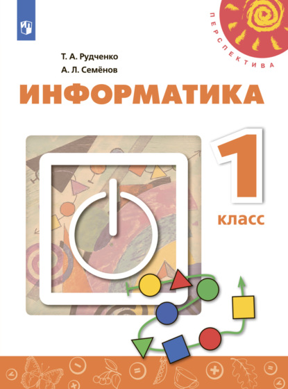 

Информатика. 1 класс