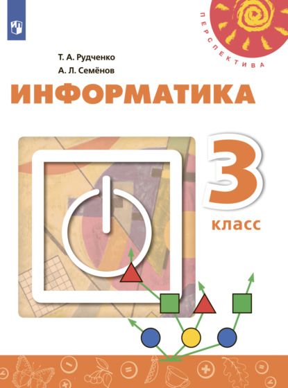 

Информатика. 3 класс