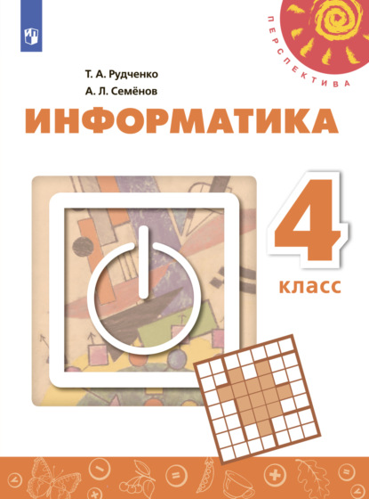 

Информатика. 4 класс