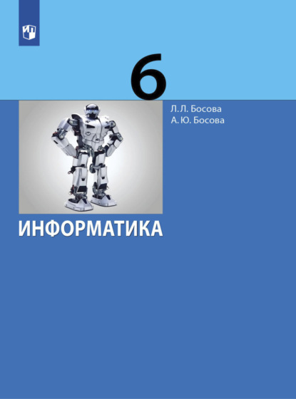 

Информатика. 6 класс