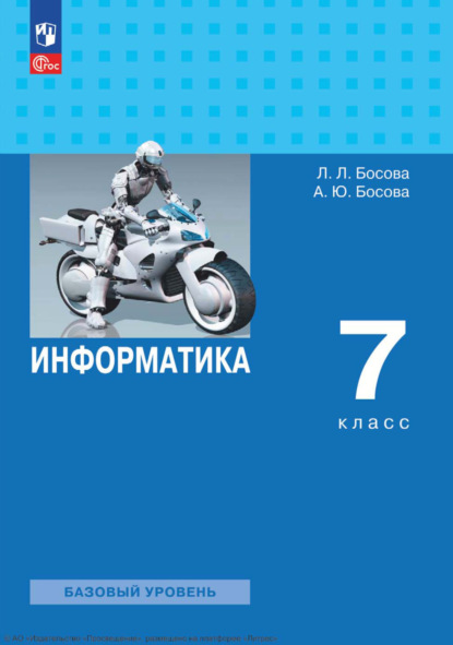 Л. Л. Босова — Информатика. 7 класс. Базовый уровень