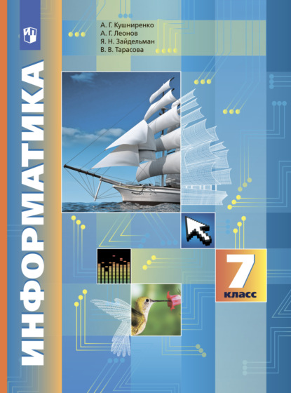 Информатика. 7 класс