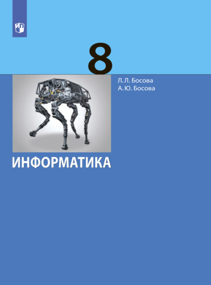 Л. Л. Босова — Информатика. 8 класс. Базовый уровень