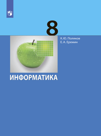 Е. А. Еремин — Информатика. 8 класс