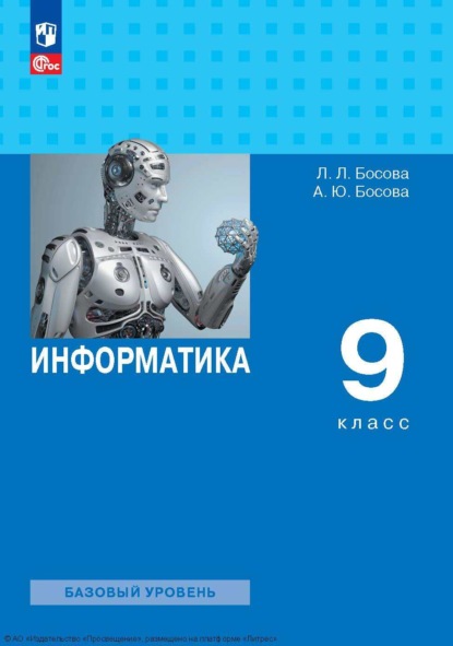 Л. Л. Босова — Информатика. 9 класс. Базовый уровень