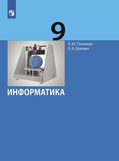 

Информатика. 9 класс