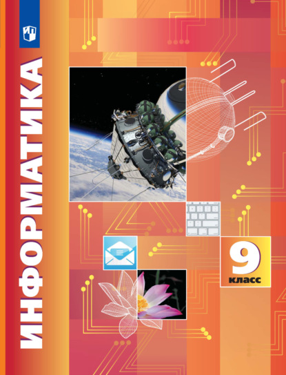 Информатика. 9 класс