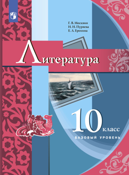 Е. Л. Ерохина — Литература. 10 класс