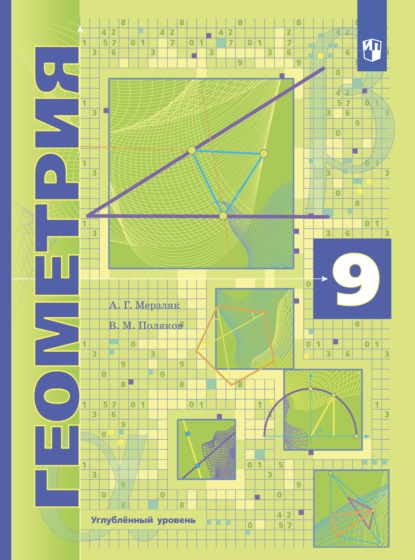 А. Г. Мерзляк — Геометрия. 9 класс. Углублённый уровень