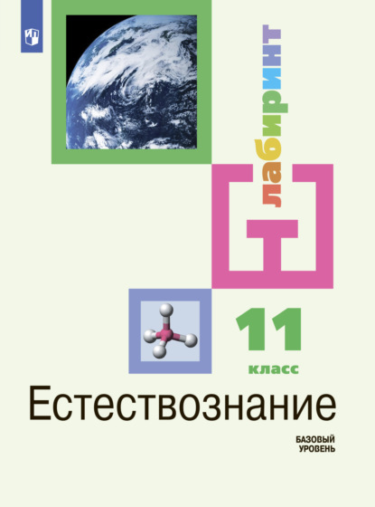 И. Ю. Алексашина — Естествознание. 11 класс. Базовый уровень