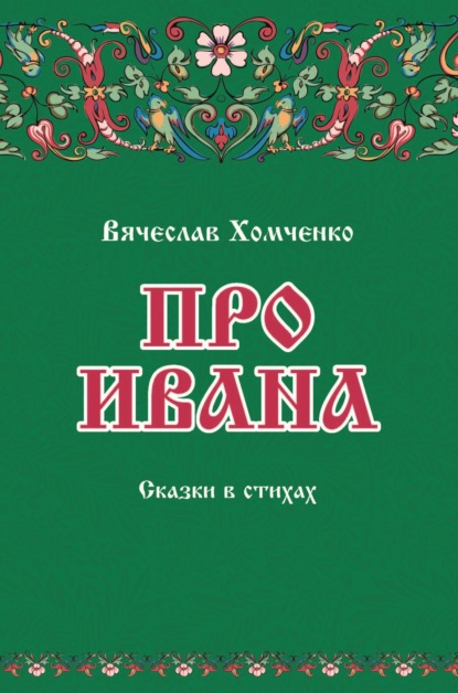 

Про Ивана