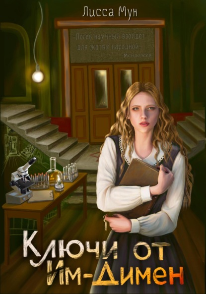 

Ключи от Им-Димен