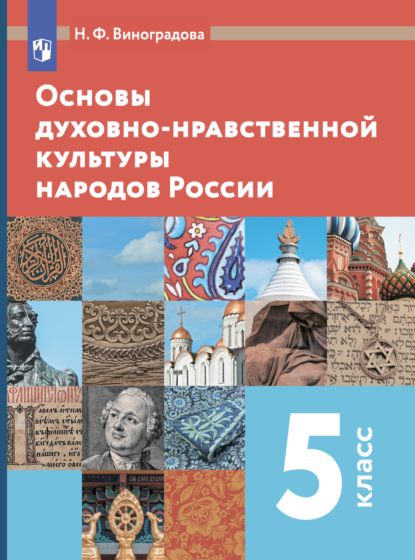 Н. Ф. Виноградова — Основы духовно-нравственной культуры народов России. 5 класс