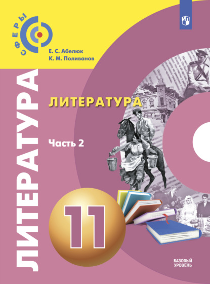 Е. С. Абелюк — Литература. 11 класс. Базовый уровень. Часть 2