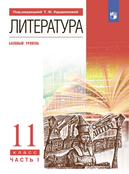 И. В. Сосновская — Литература. 11 класс. Часть 1. Базовый уровень