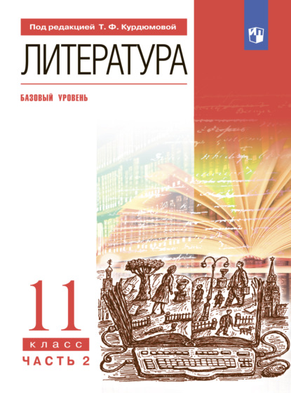 И. В. Сосновская — Литература. 11 класс. Часть 2. Базовый уровень