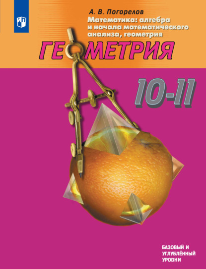 А. В. Погорелов — Математика: алгебра и начала математического анализа, геометрия. Геометрия. 10—11 классы. Базовый и углублённый уровни