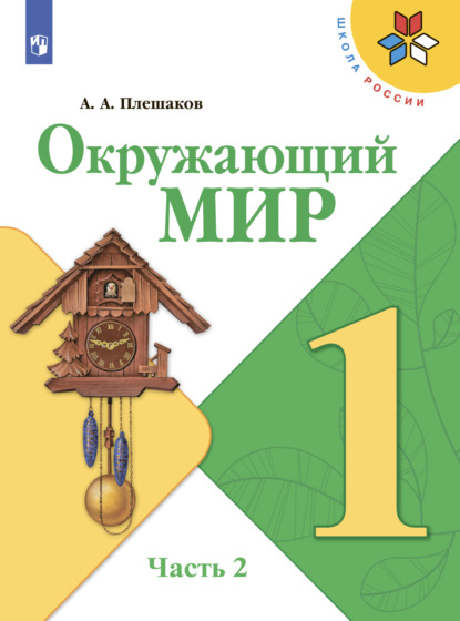 

Окружающий мир. 1 класс. Часть 2