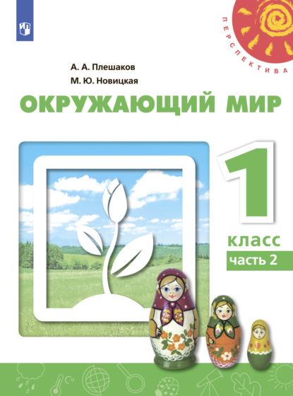 

Окружающий мир. 1 класс. Часть 2