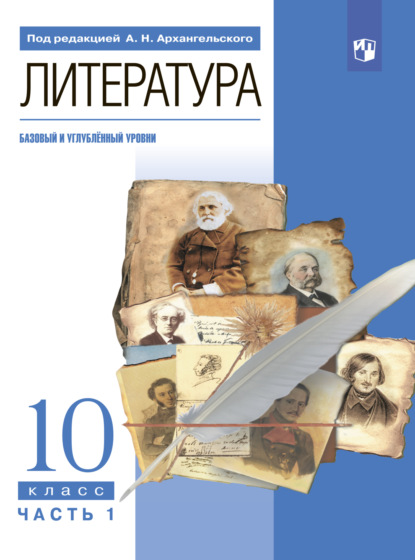 Майя Кучерская — Литература. 10 класс. Базовый и углублённый уровни. Часть 1