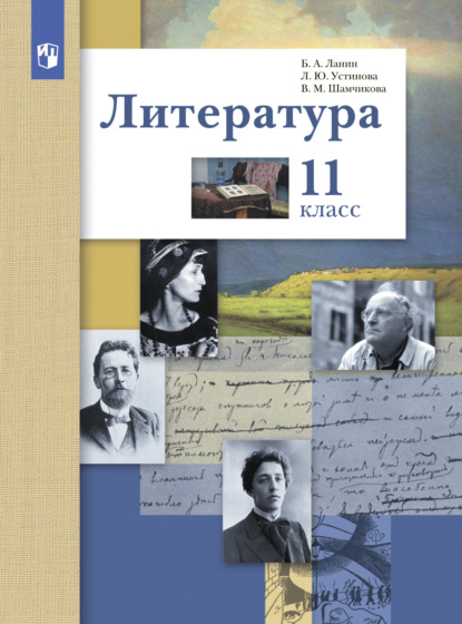 Л. Ю. Устинова — Литература. 11 класс. Базовый и углублённый уровни