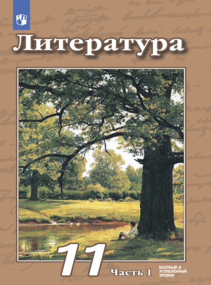 В. Ф. Чертов — Литература. 11 класс. Базовый и углублённый уровни. Часть 1